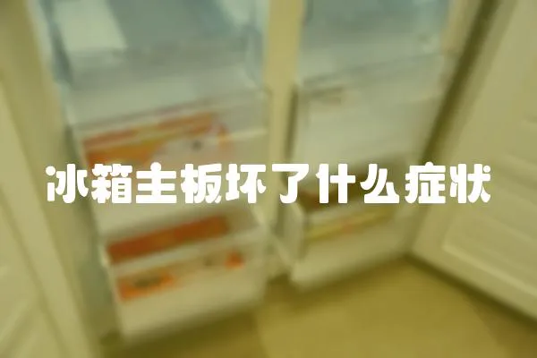 冰箱主板壞了什么癥狀