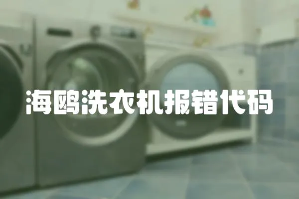 海鷗洗衣機報錯代碼