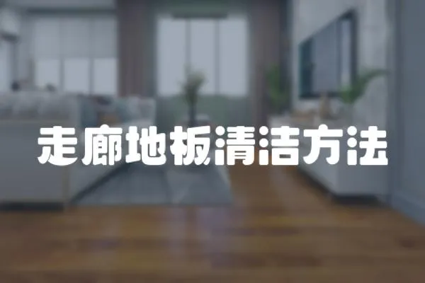 走廊地板清潔方法