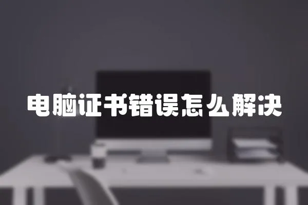 电脑证书错误怎么解决