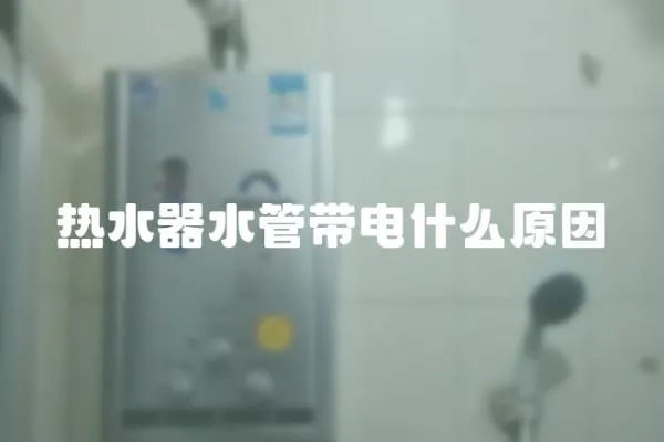 熱水器水管帶電什么原因