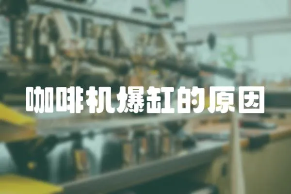 咖啡機爆缸的原因