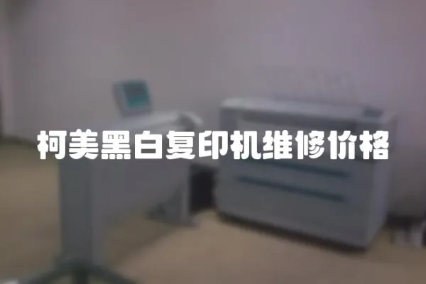 柯美黑白復(fù)印機(jī)維修價(jià)格