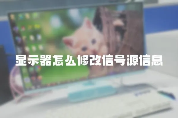 顯示器怎么修改信號(hào)源信息