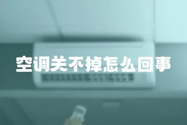 空調關不掉怎么回事