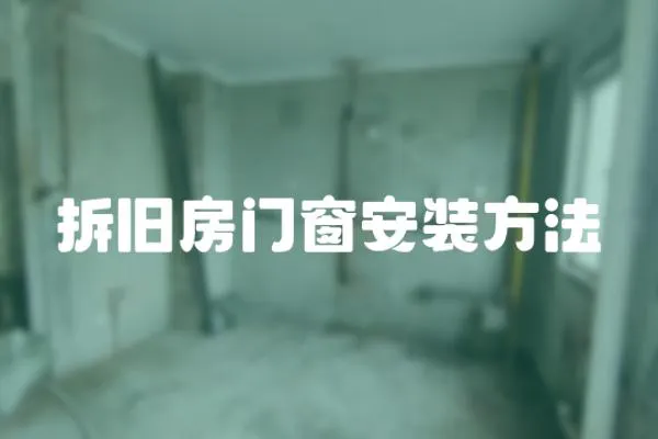 拆舊房門窗安裝方法