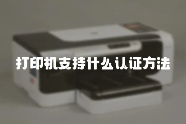 打印機支持什么認證方法