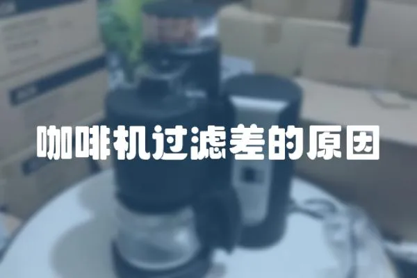 咖啡機(jī)過(guò)濾差的原因