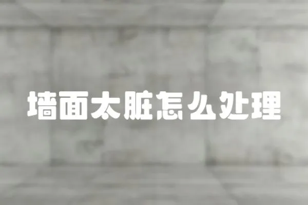 墻面太臟怎么處理