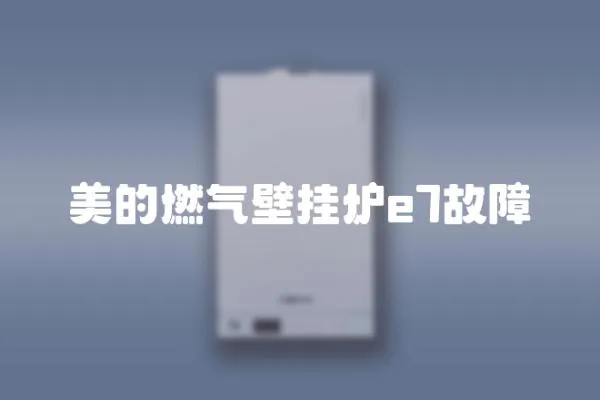 美的燃?xì)獗趻鞝te7故障