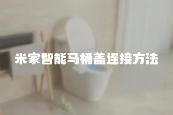 米家智能馬桶蓋連接方法
