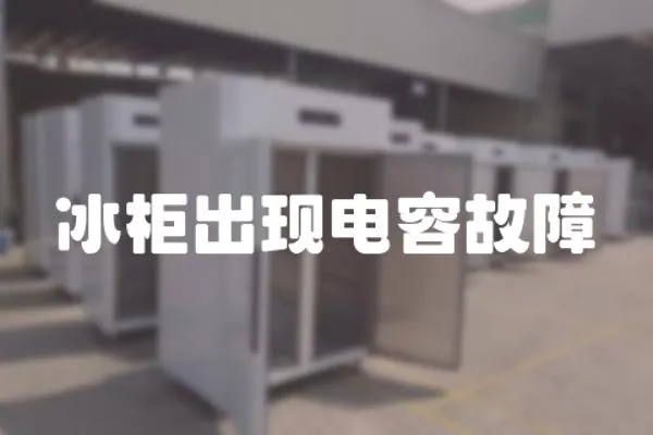 冰柜出現電容故障