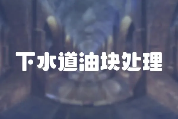 下水道油塊處理