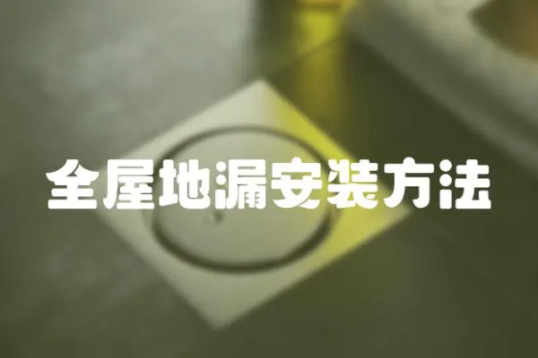 全屋地漏安裝方法