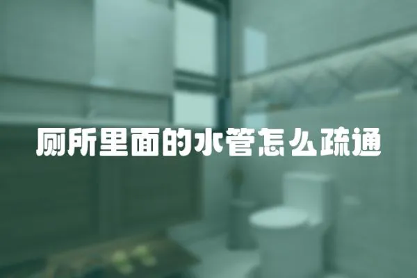 廁所里面的水管怎么疏通