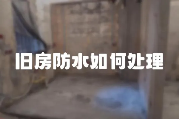 舊房防水如何處理