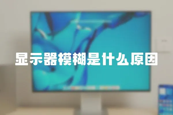 顯示器模糊是什么原因