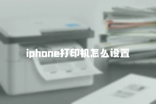 iphone打印機怎么設置