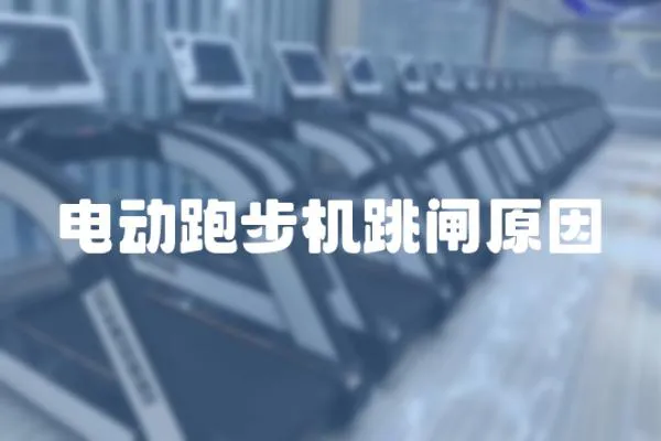 電動跑步機跳閘原因