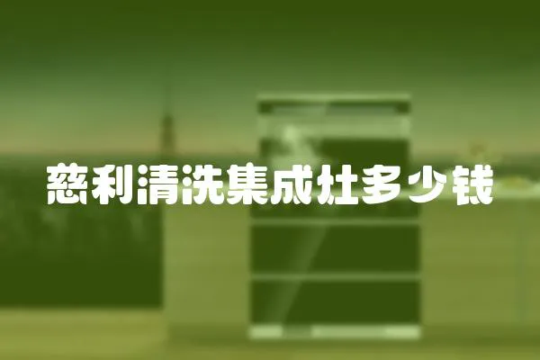 慈利清洗集成灶多少錢