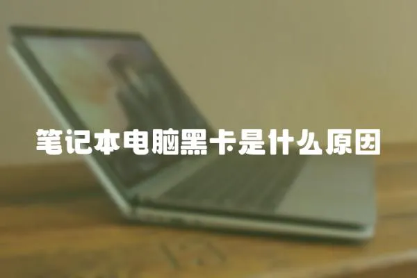 筆記本電腦黑卡是什么原因