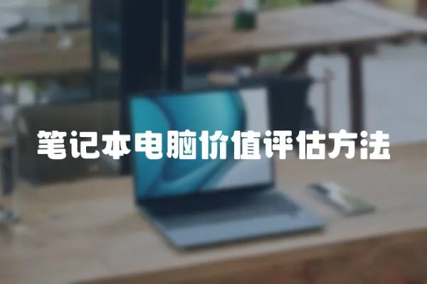 筆記本電腦價值評估方法