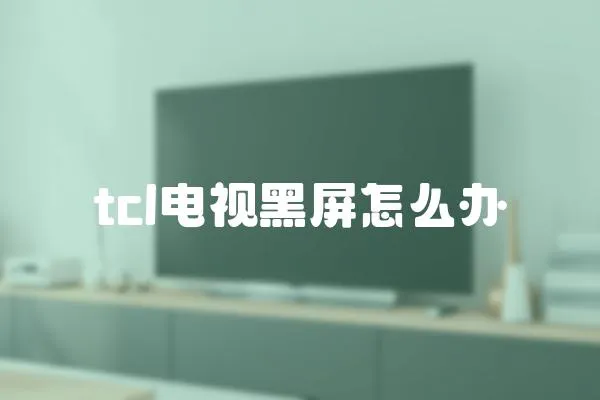 tcl電視黑屏怎么辦