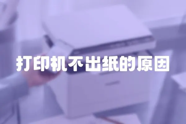 打印機(jī)不出紙的原因