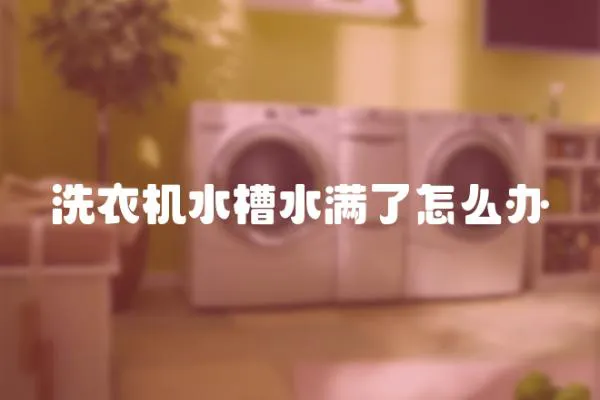 洗衣機水槽水滿了怎么辦