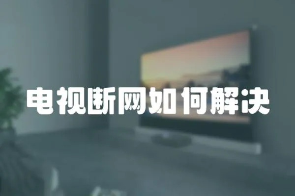 電視斷網(wǎng)如何解決