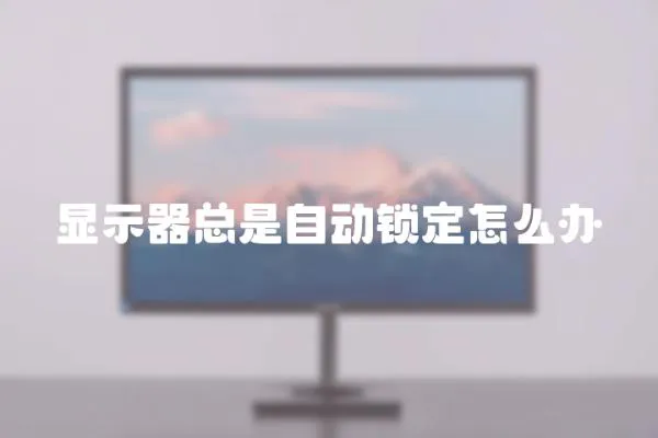 顯示器總是自動鎖定怎么辦