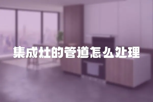 集成灶的管道怎么處理