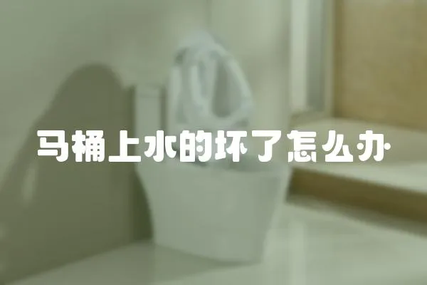 馬桶上水的壞了怎么辦