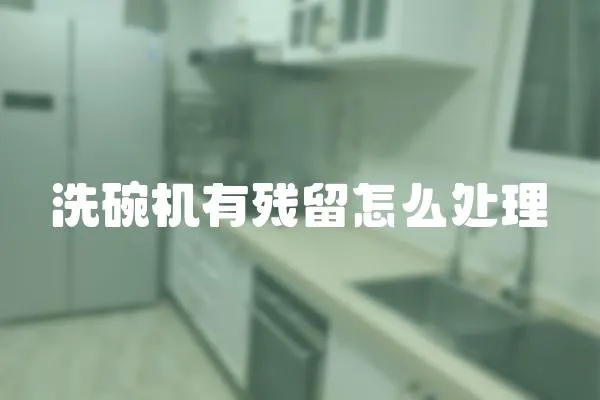 洗碗機有殘留怎么處理