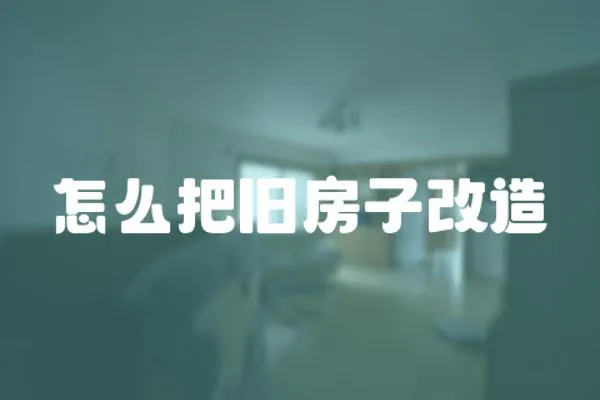 怎么把舊房子改造