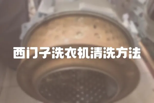 西門子洗衣機清洗方法