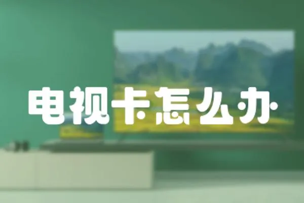 電視卡怎么辦