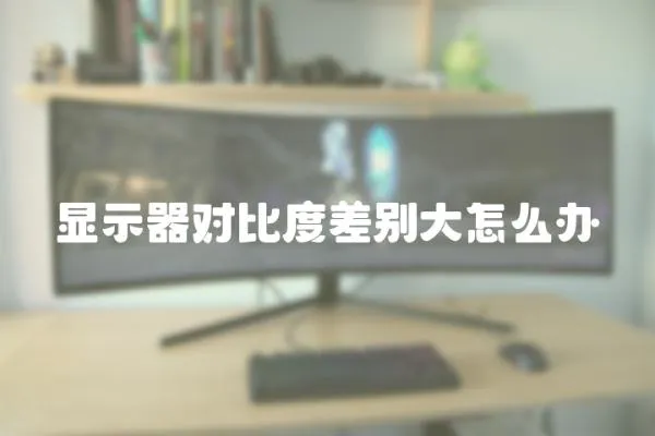 顯示器對比度差別大怎么辦