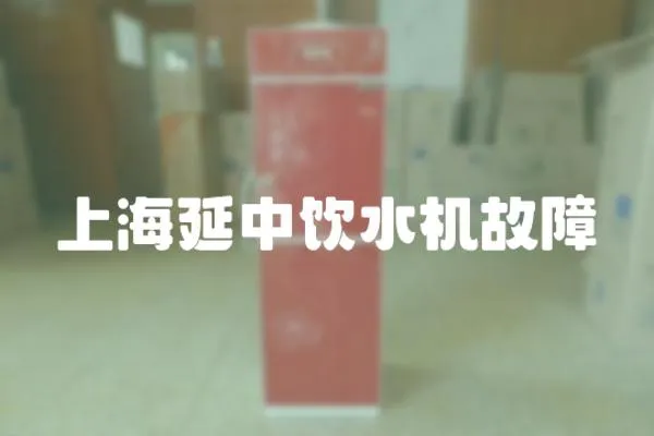 上海延中飲水機(jī)故障