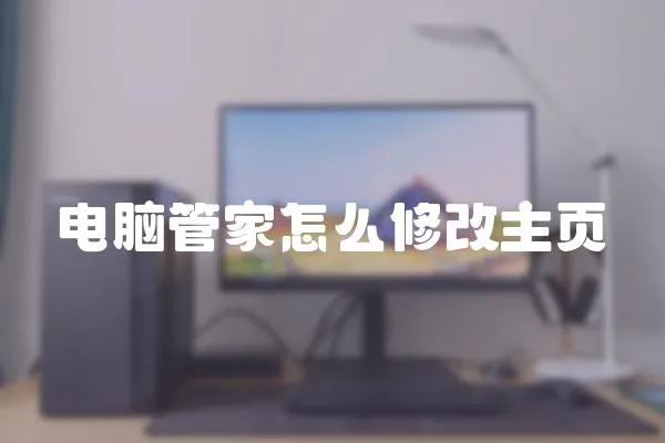 電腦管家怎么修改主頁