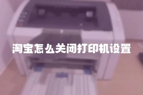 淘寶怎么關閉打印機設置