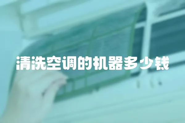 清洗空調的機器多少錢