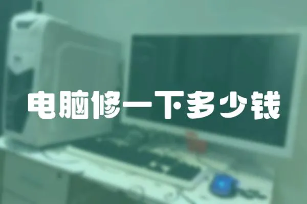 電腦修一下多少錢