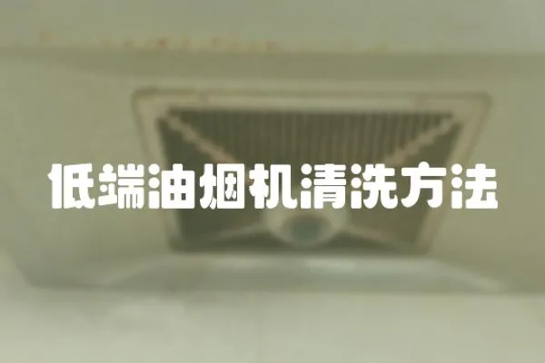低端油煙機清洗方法