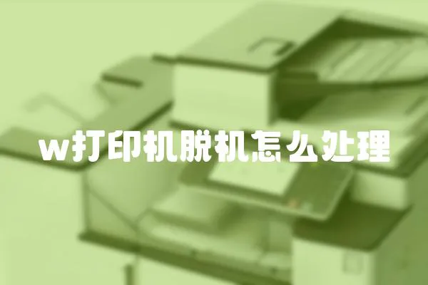 w打印機脫機怎么處理