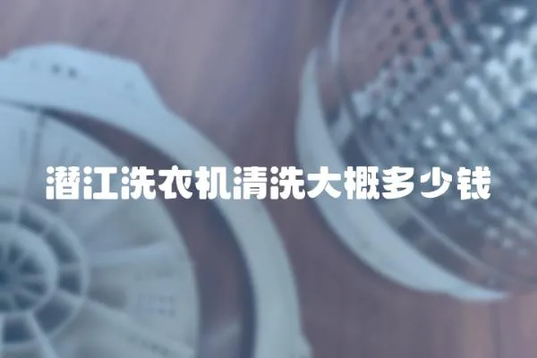 潛江洗衣機清洗大概多少錢
