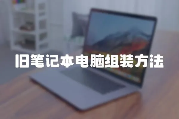 舊筆記本電腦組裝方法