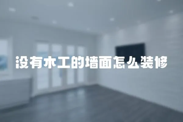 沒有木工的墻面怎么裝修