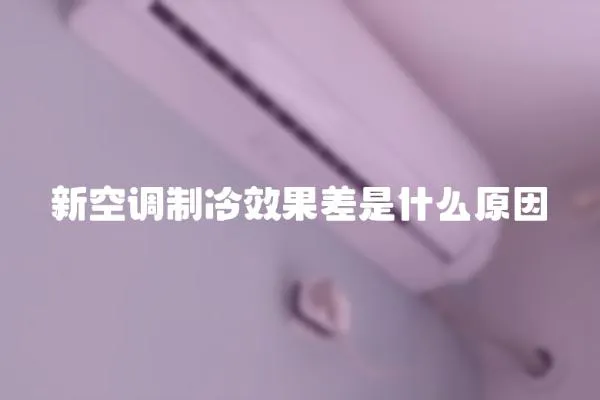 新空調(diào)制冷效果差是什么原因
