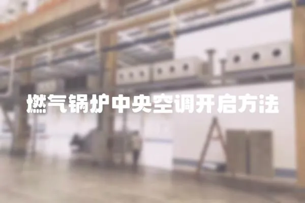 燃氣鍋爐中央空調開啟方法
